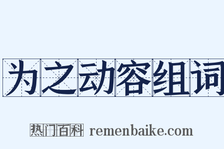 为之动容组词是什么意思的图片